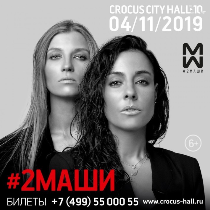 #2маши 4 ноября, понедельник, в 19:00
