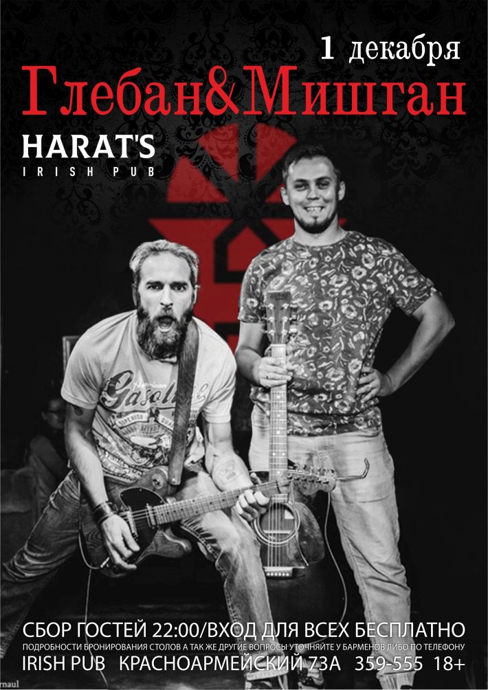 ГЛЕБАН И МИШГАН НА СЦЕНЕ HARAT`S 1 декабря, суббота, в 22:00