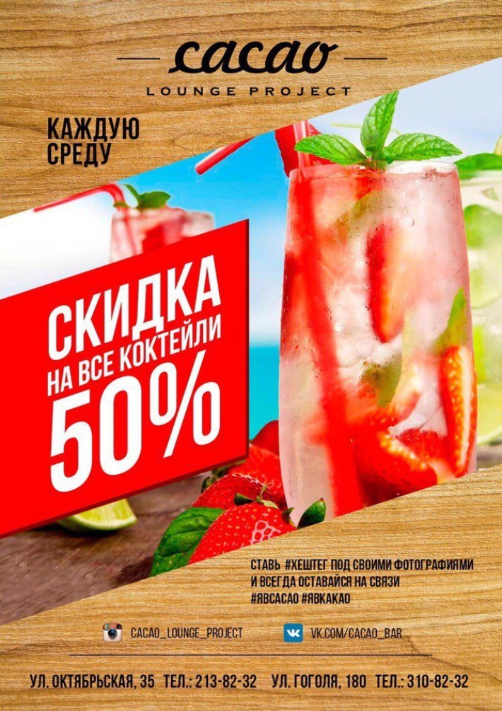 Cкидка 50% на все коктейли 18 октября, среда, в 18:00