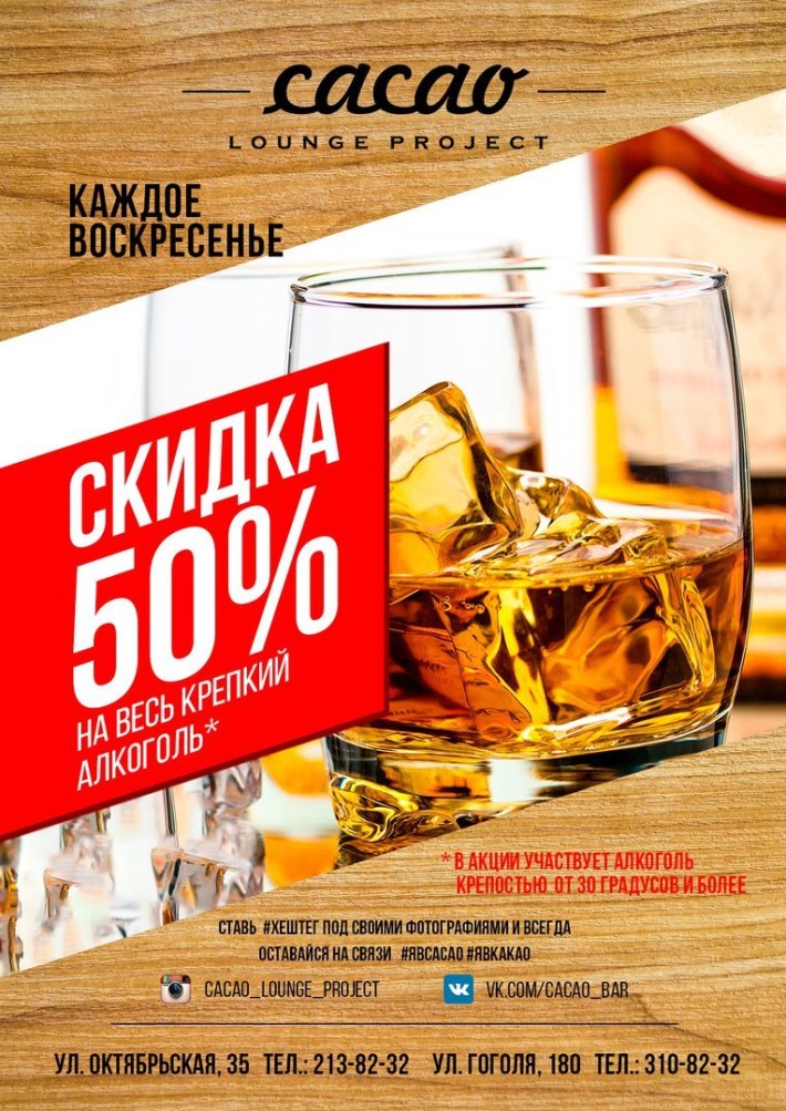 Скидка 50% на крепкий алкоголь 13 августа, воскресенье, в 18:00