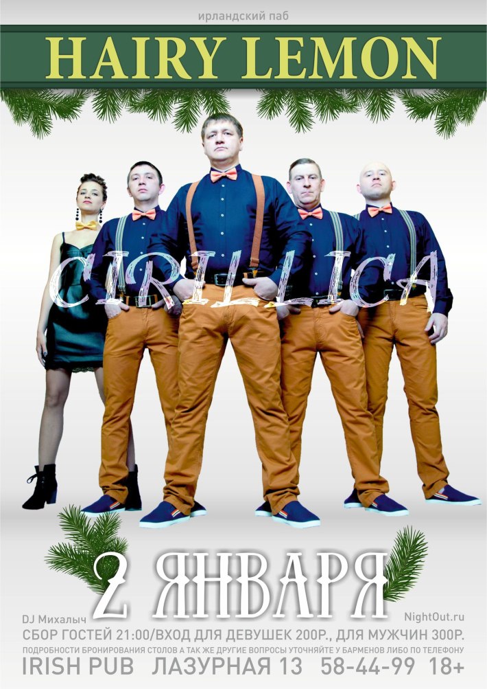🔥CIRILLICA🔥 в HAIRY LEMON PUB 2 января, вторник, в 21:00