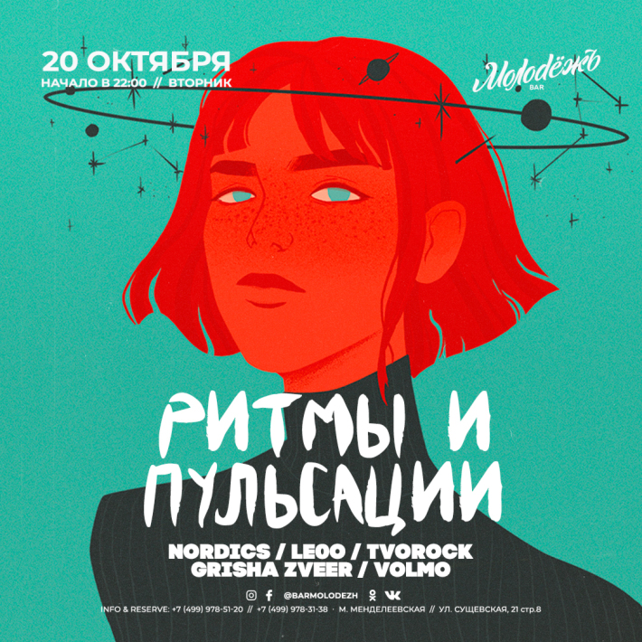 РИТМЫ И ПУЛЬСАЦИИ 🎉 20 октября, вторник, в 22:00