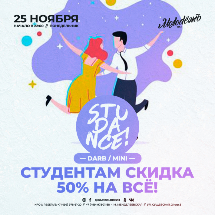 STUDANCE! 25 ноября, понедельник, в 22:00