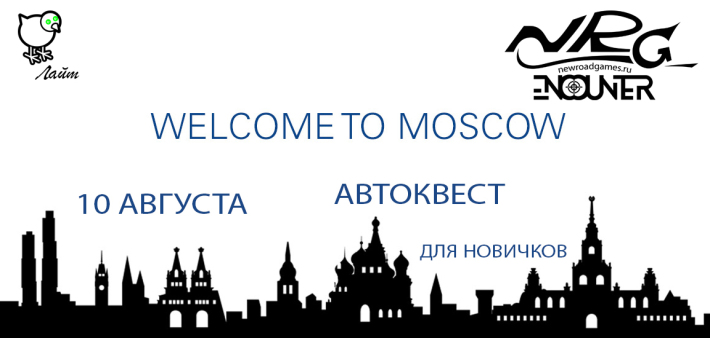 Автоквест по ночной Москве для новичков "Welcome to Moscow" от клуба NRG-Encounter 10 августа, пятница, в 23:45