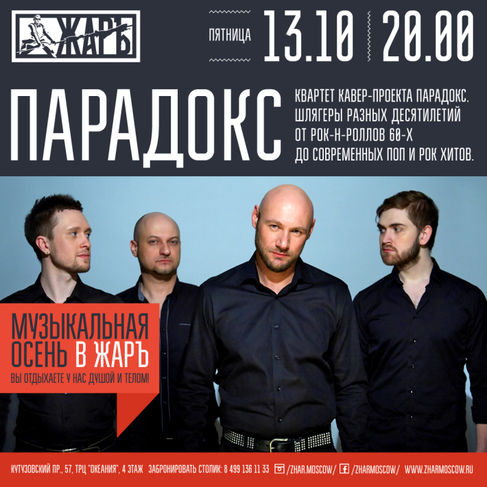 Музыкальная осень в ЖАРЪ Grill & Bar! Создает настроение кавер-проект "Парадокс". 13 октября, пятница, в 20:00