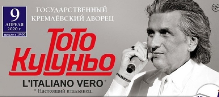 Тото Кутуньо. Концерт 9 апреля, четверг, в 19:00
