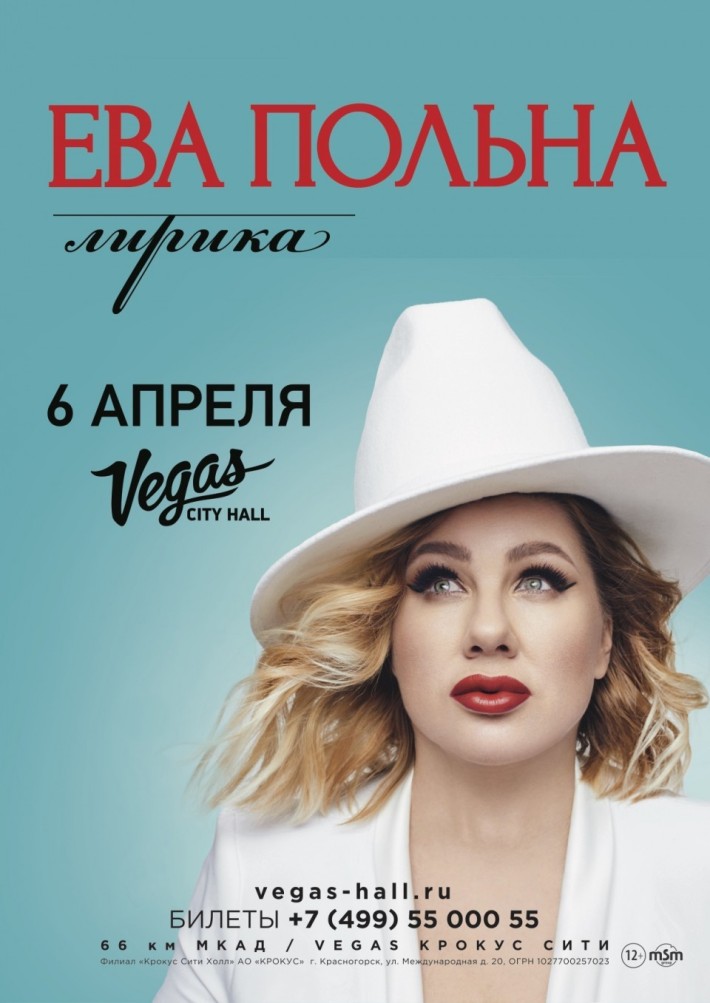 ЕВА ПОЛЬНА - ЛИРИКА - В VEGAS CITI HALL 6 апреля, суббота, в 19:00