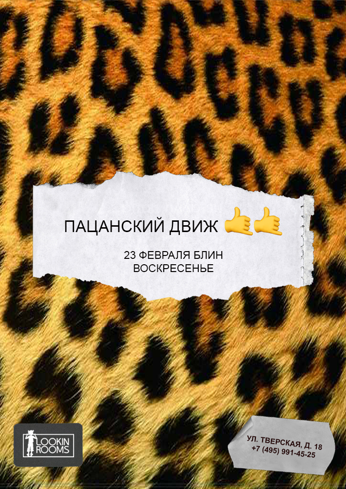ПАЦАНСКИЙ ДВИЖ 23 февраля, воскресенье, в 22:00