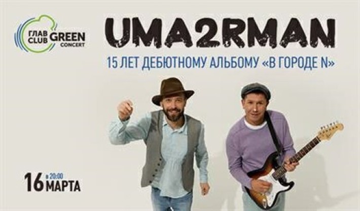 Uma2rman - 15 ЛЕТ ДЕБЮТНОМУ АЛЬБОМУ "В ГОРОДЕ N" 16 марта, суббота, в 20:00