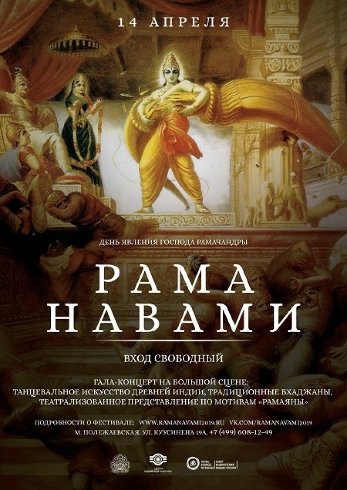Центр индийской культуры в Москве приглашает на фестиваль Рама-навами 14 апреля, воскресенье, в 15:00
