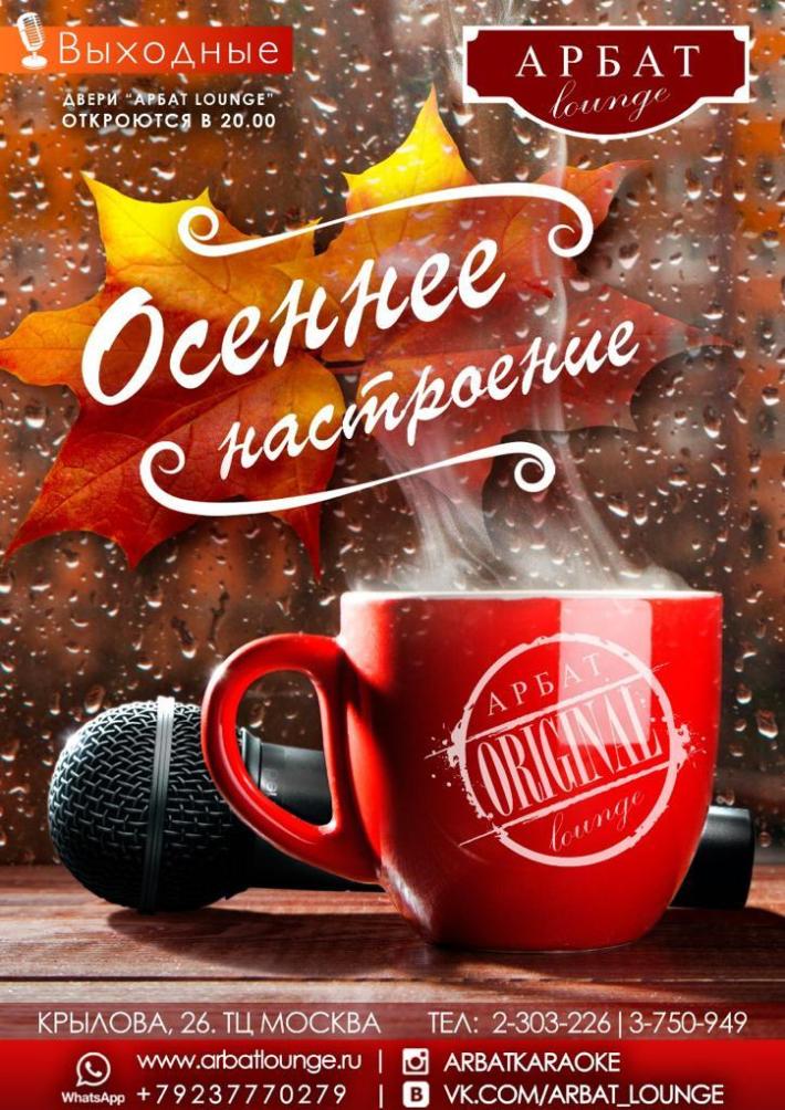 AUTUMN MOOD 6 сентября, пятница, в 20:00