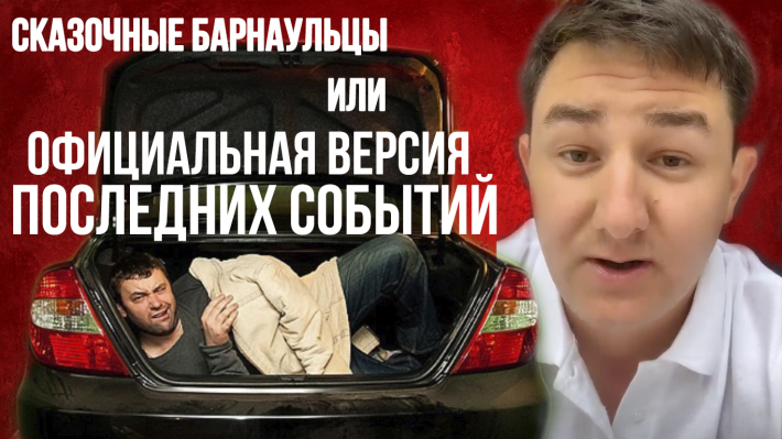 Сказочные Барнаульцы или Официальная версия происходящего с порталом в Барнауле. Некрасивое поведение гн. Куреленка и гн. Лазебного. 17 июля 2019