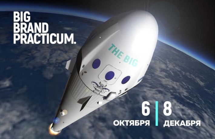 Официальное открытие Big Brand Practicum 6 октября, суббота, в 16:00