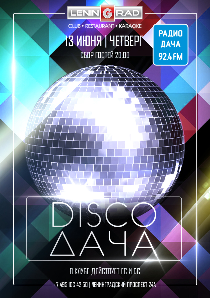 DISCO ДАЧА 13 июня, четверг, в 20:00