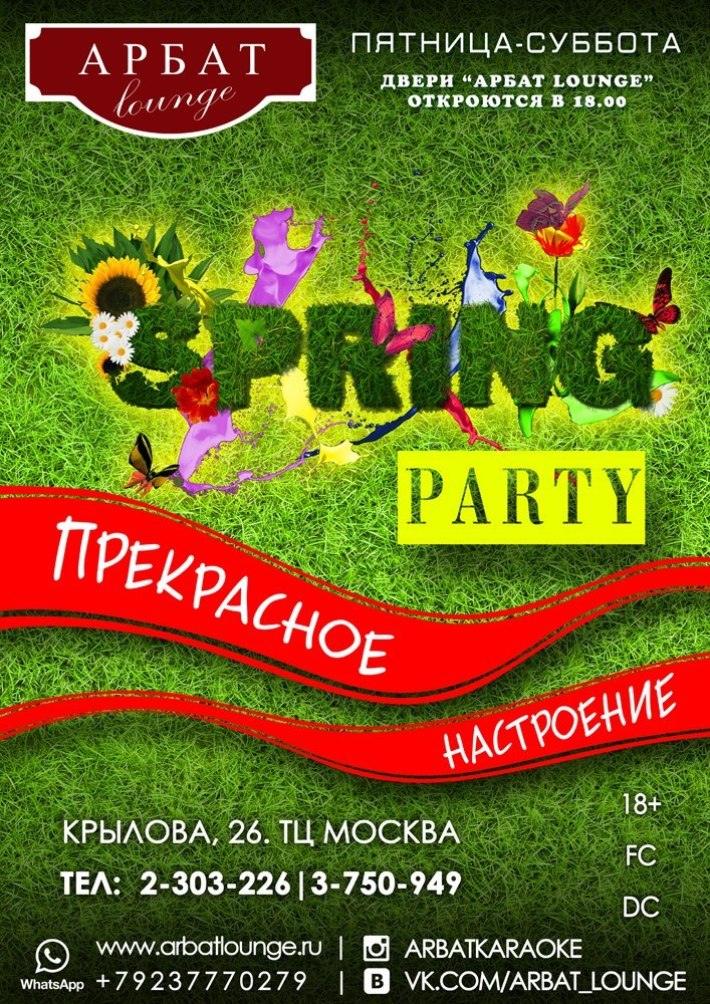 SPRING PARTY 26 апреля, пятница, в 20:00