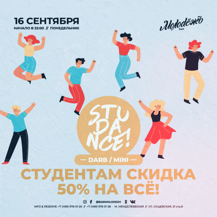 STUDANCE! 16 сентября, понедельник, в 22:00