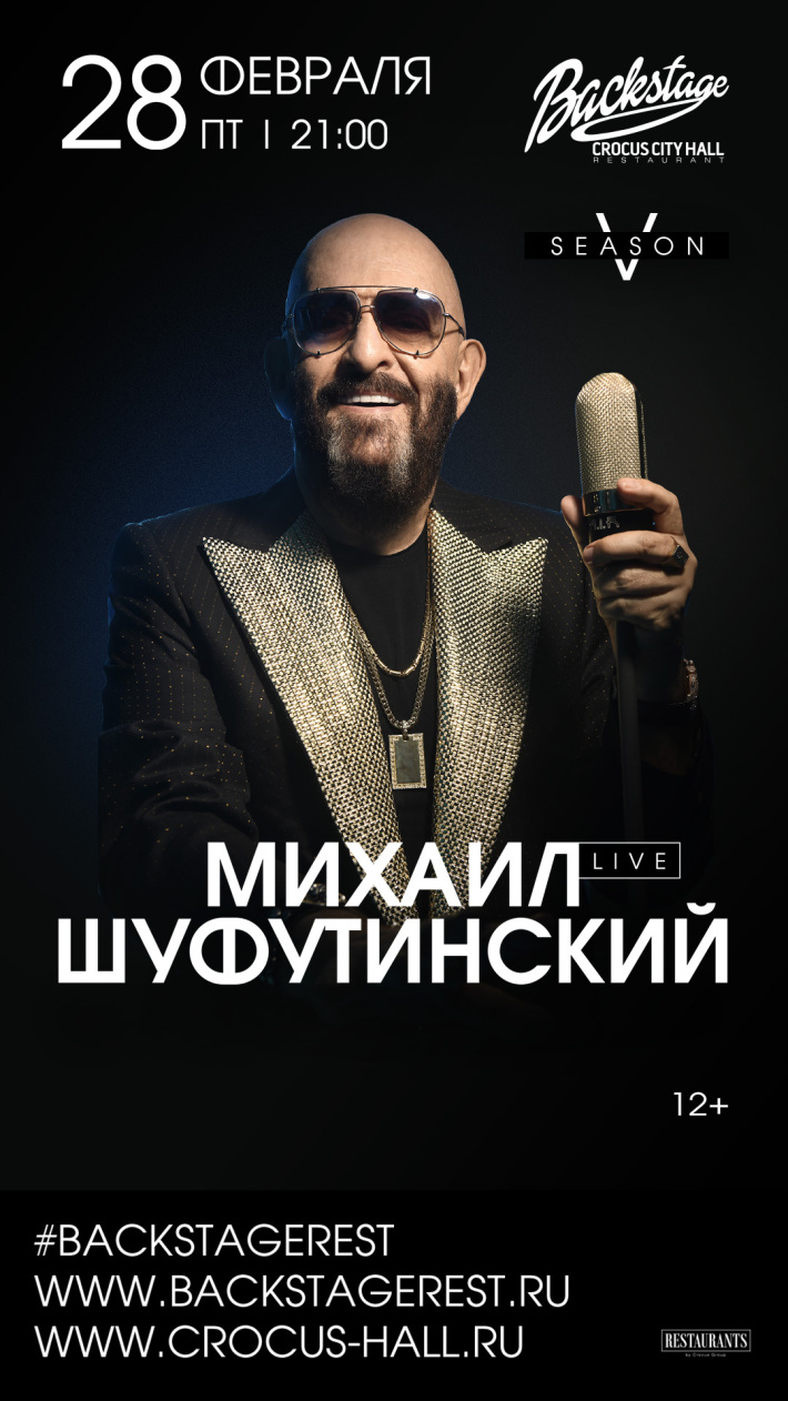 Михаил Шуфутинский 28 февраля, пятница, в 21:00
