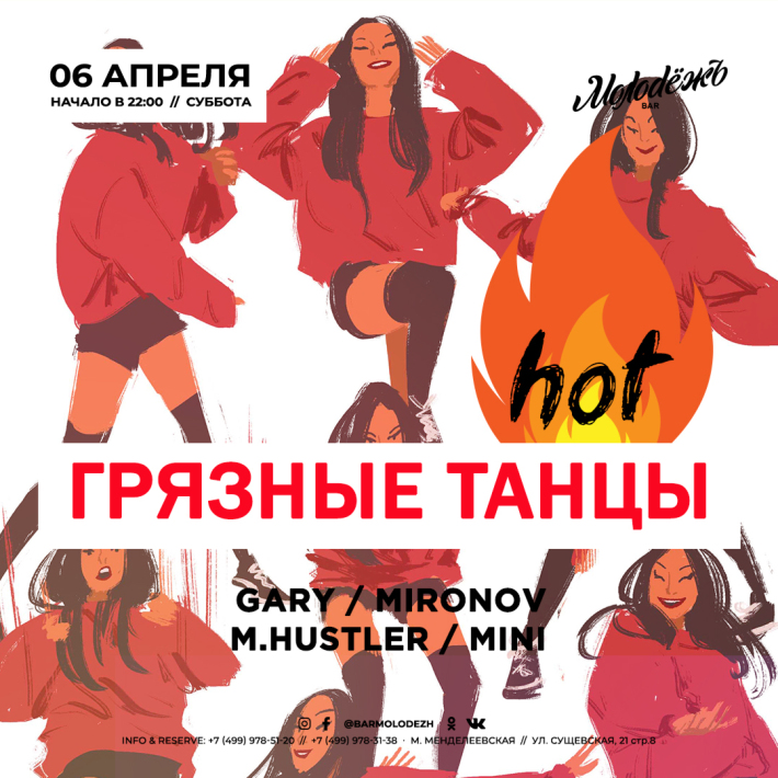 ГРЯЗНЫЕ ТАНЦЫ- Горячо! 6 апреля, суббота, в 22:00