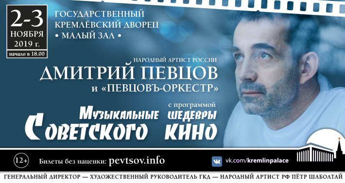 «Музыкальные шедевры советского кино» в Кремлевском дворце 2 ноября, суббота, в 18:00