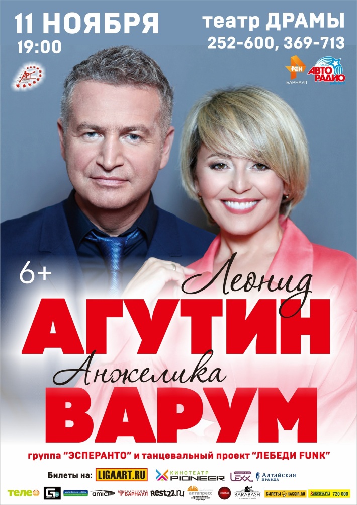Леонид АГУТИН и Анжелика ВАРУМ 11 ноября, понедельник, в 19:00