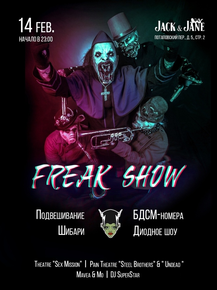 День Святого Валентина Freak Show 14 февраля, четверг, в 23:00