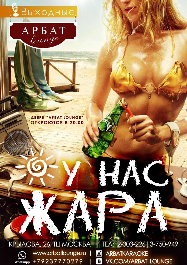 ЖАРА В АРБАТЕ 22 июня, пятница, в 20:00