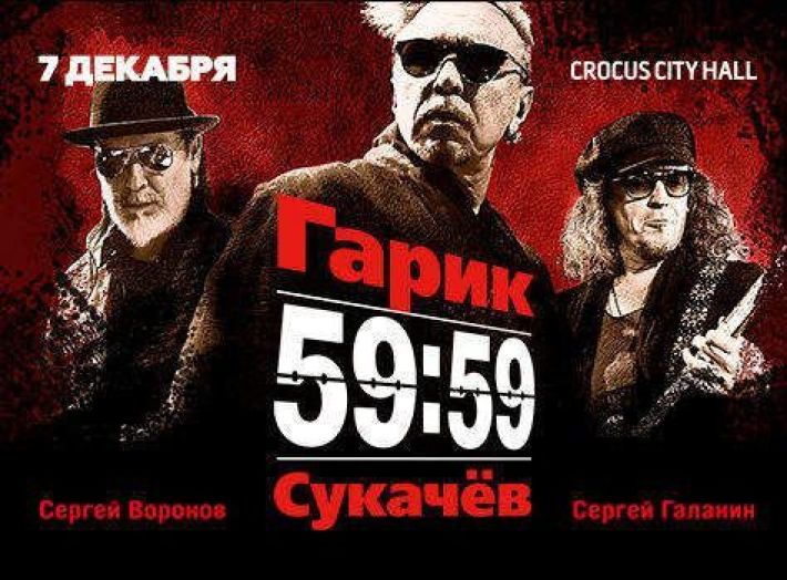 ГАРИК СУКАЧЕВ 7 декабря, пятница, в 20:00