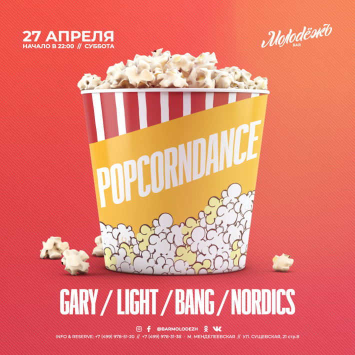 POPCORNDANCE 27 апреля, суббота, в 22:00