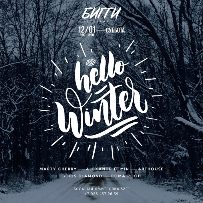Hello Winter 12 января, суббота, в 08:00