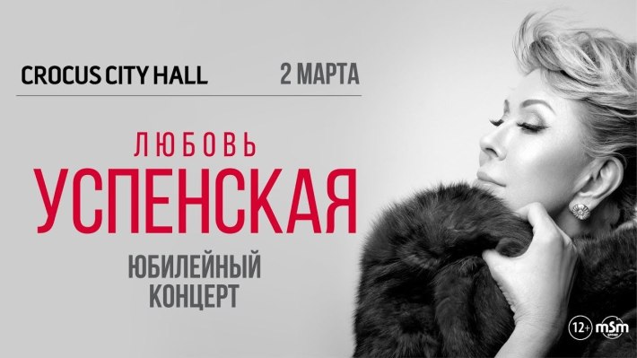 ЛЮБОВЬ УСПЕНСКАЯ - ЮБИЛЕЙНЫЙ КОНЦЕРТ 2 марта, суббота, в 19:00