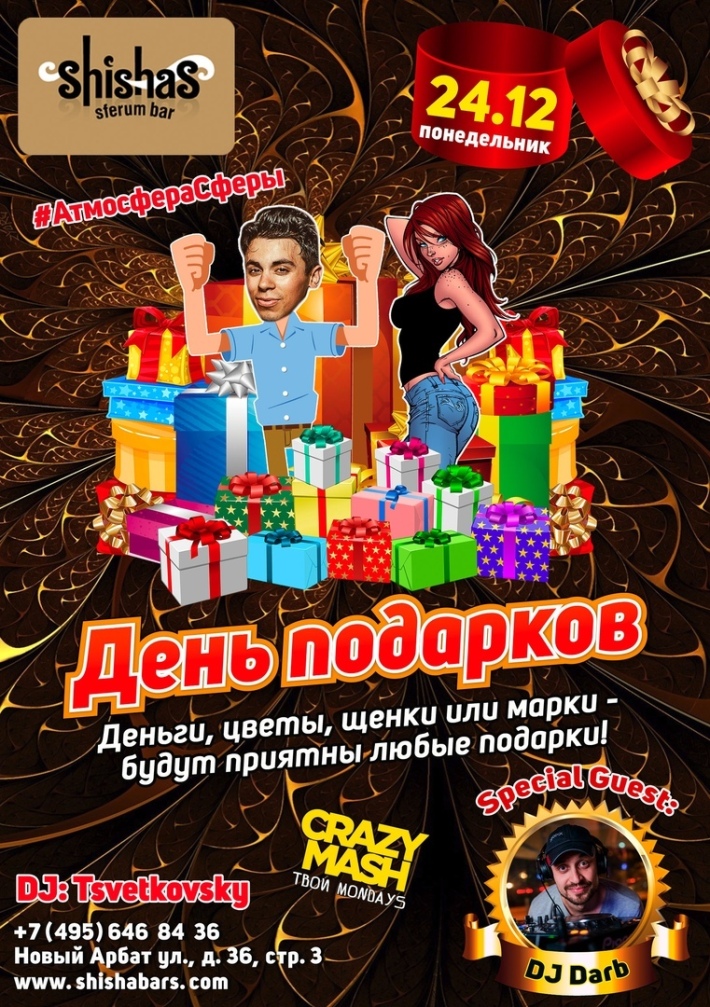 ДЕНЬ ПОДАРКОВ 24 декабря, понедельник, в 22:00