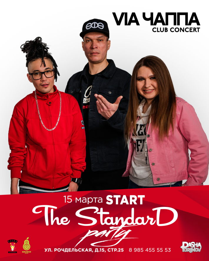 The StandarD Party. Club Concert VIA ЧАППА 15 марта, пятница, в 23:00