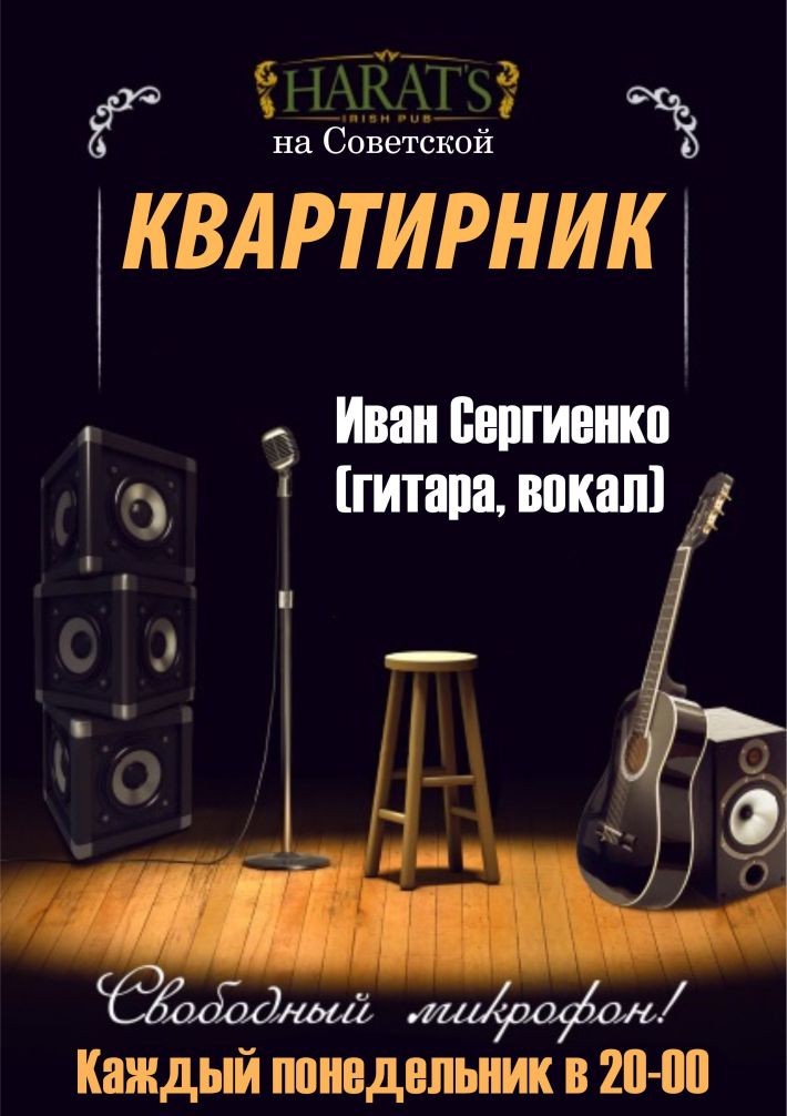 Квартирник. Поем под гитару вместе с Иваном Сергиенко! 19 июня, понедельник, в 20:00