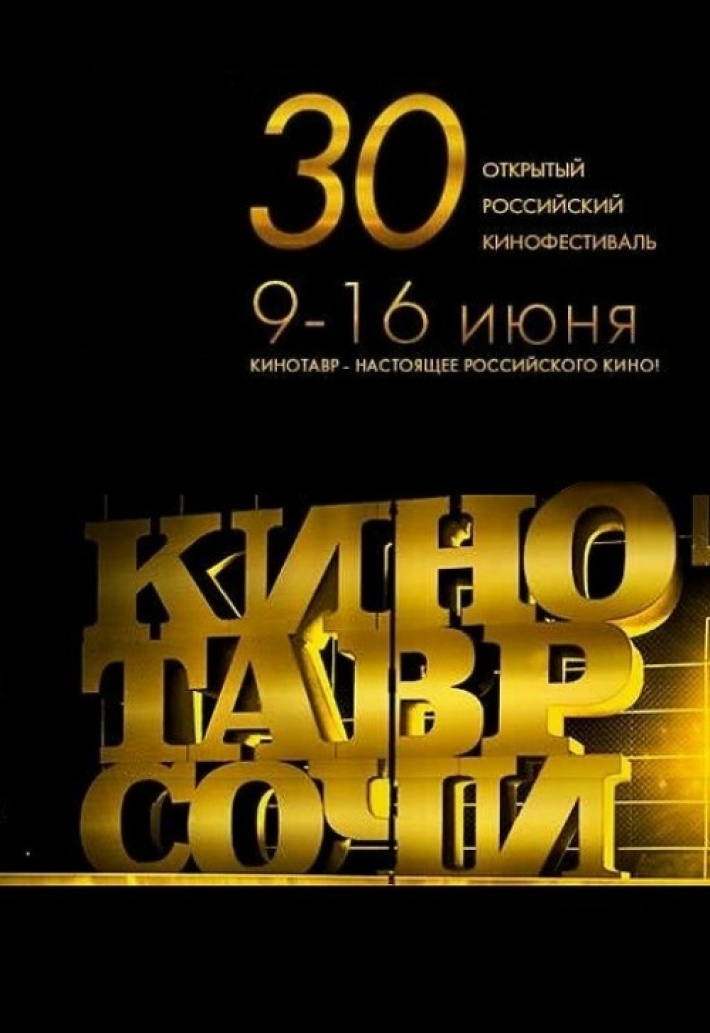 30-й ЮБИЛЕЙНЫЙ КИНОТАВР 9-16.06.2019 9 июня, воскресенье, в 18:00