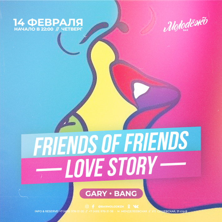 FRIENDS of FRIENDS! LOVE STORY 14 февраля, четверг, в 22:00