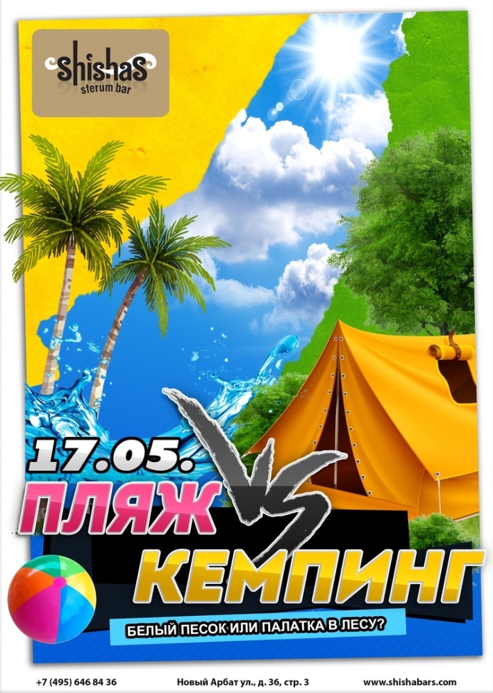 Пляж VS Кемпинг 17 мая, пятница, в 22:00