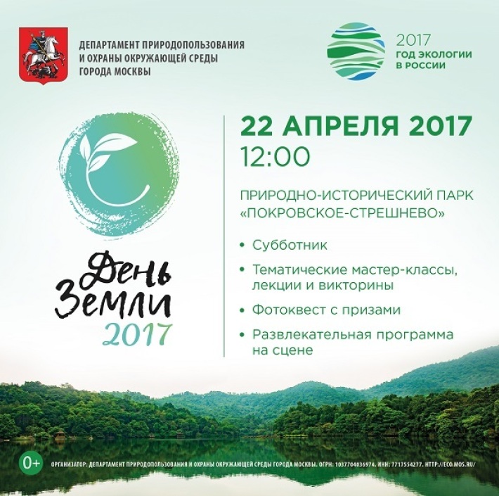 Праздник «День Земли -2017» пройдет в природно-историческом парке «Покровское-Стрешнево» 22 апреля, суббота, в 12:00