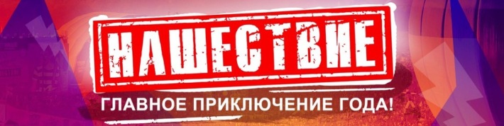 НАШЕСТВИЕ 20 ЛЕТ - ГЛАВНОЕ ПРИКЛЮЧЕНИЕ ГОДА! 19-21.07.2019 19 июля, пятница, в 10:00