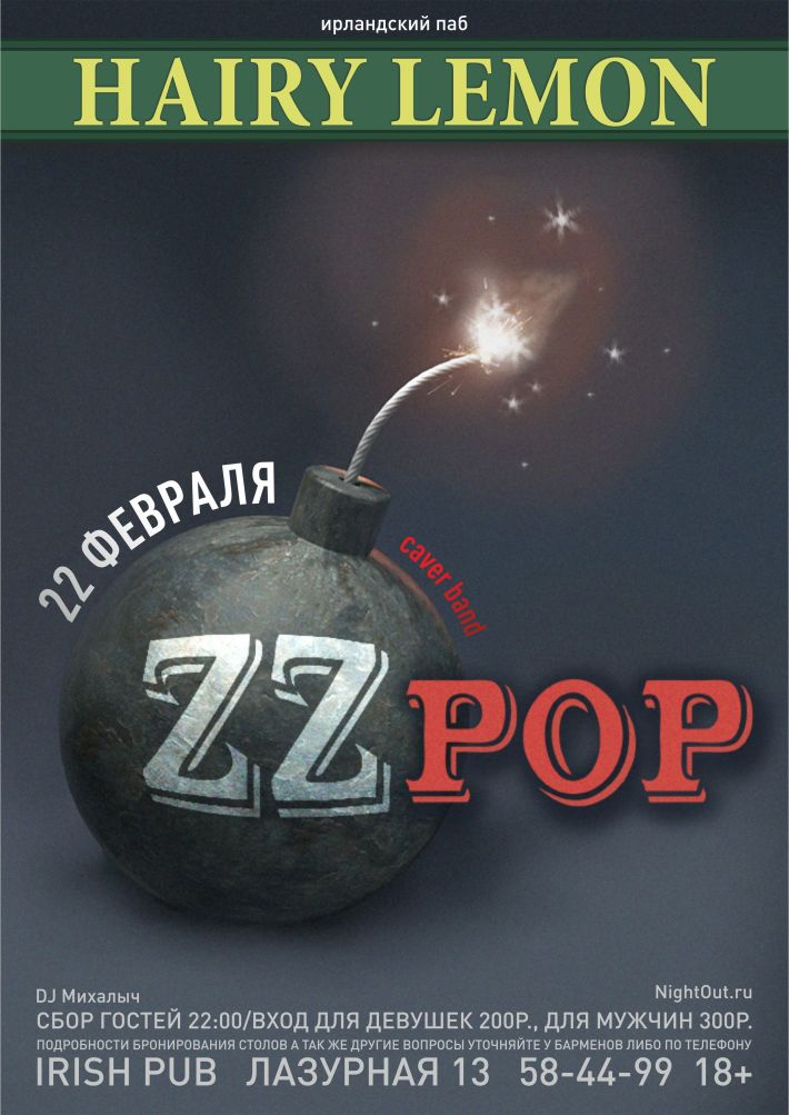ZZPOP НА СЦЕНЕ HAIRY LEMON PUB 22 февраля, пятница, в 22:00