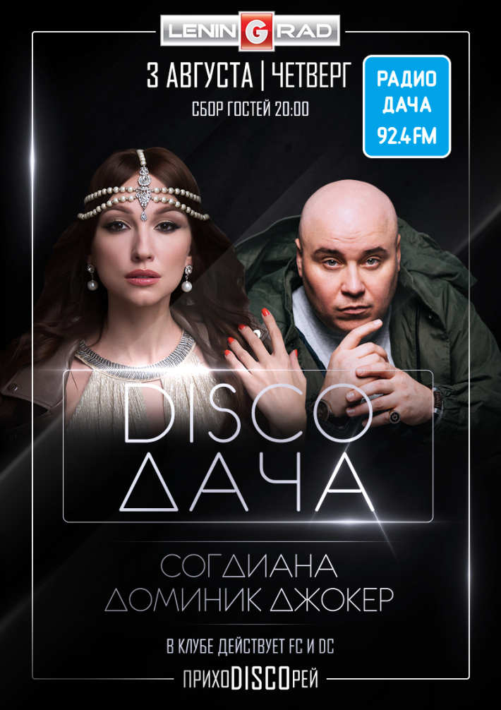 DISCO ДАЧА, СОГДИАНА и ДОМИНИК ДЖОКЕР 3 августа, четверг, в 20:00