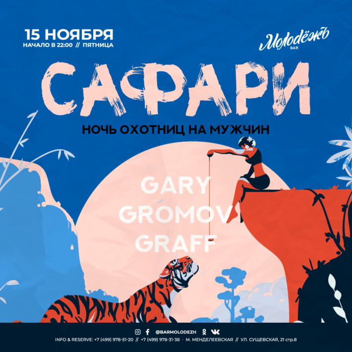 Сафари -Ночь охотниц на мужчин 15 ноября, пятница, в 22:00
