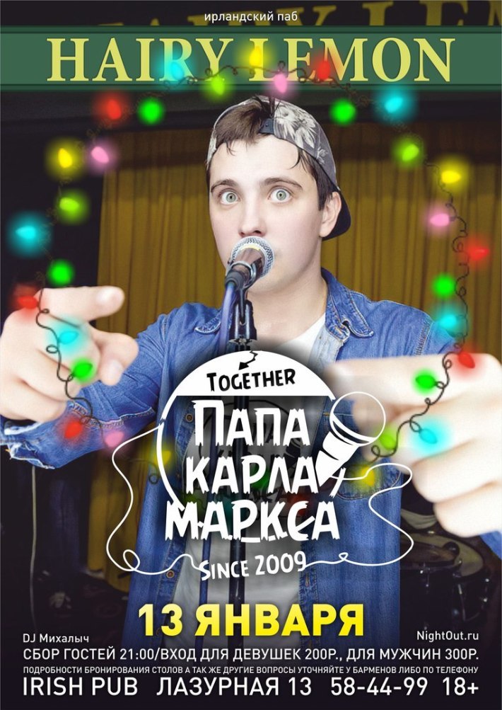 ПАПАКАРЛАМАРКСА В HAIRY LEMON PUB 13 января, суббота, в 21:00