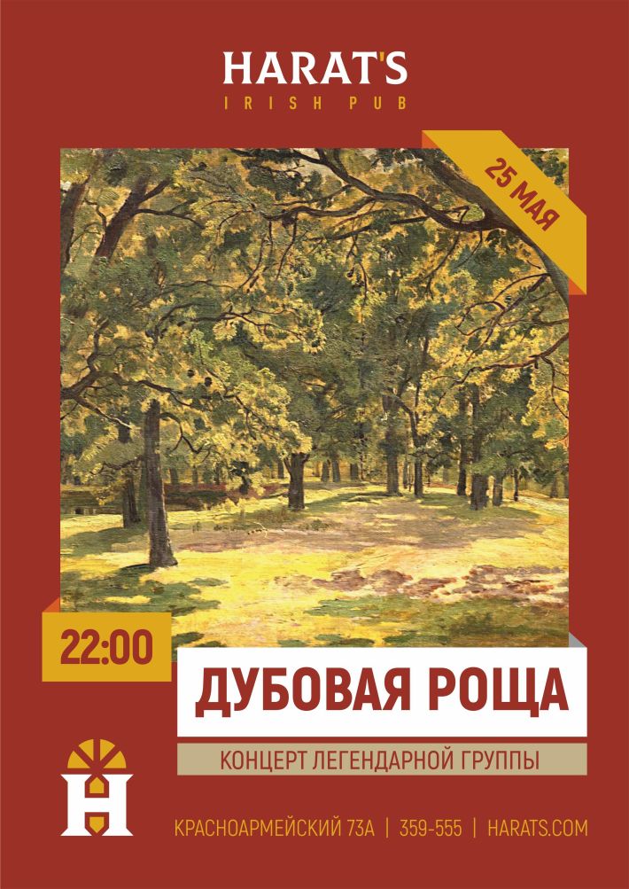 ДОБОВАЯ РОЩА НА СЦЕНЕ HARAT`S PUB 25 мая, суббота, в 22:00