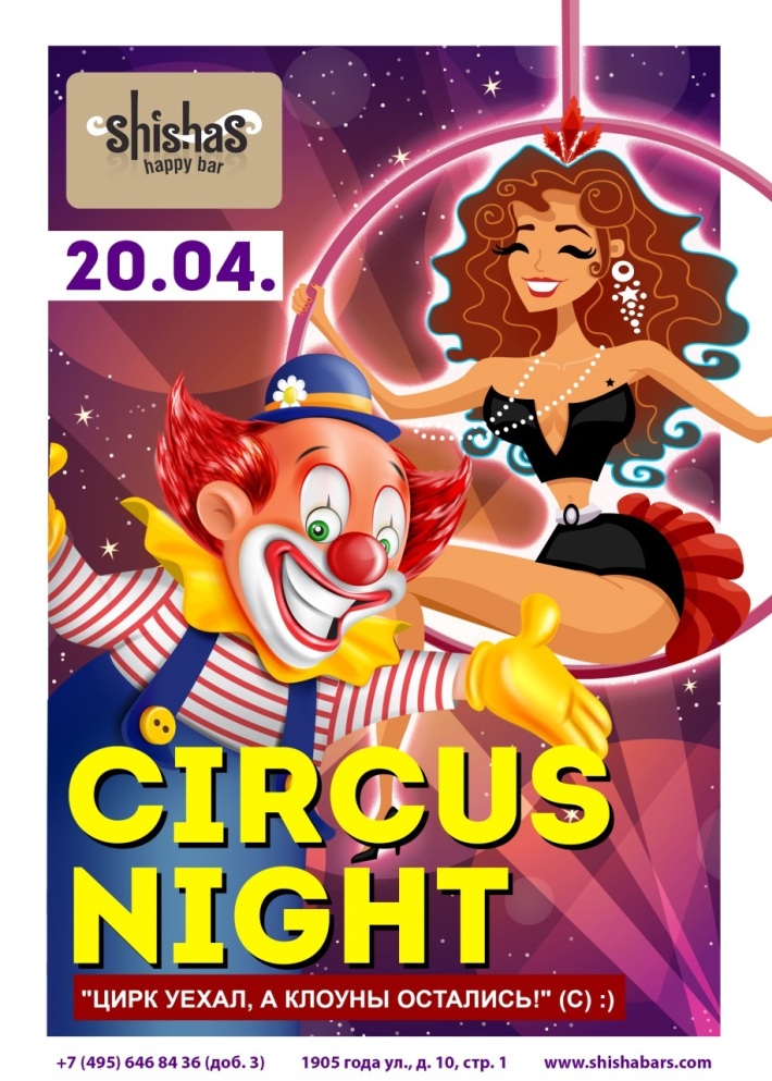 Circus Night 20 апреля, пятница, в 22:00
