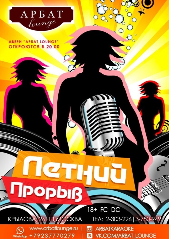 "ЛЕТНИЙ ПРОРЫВ" 19 августа, суббота, в 20:00