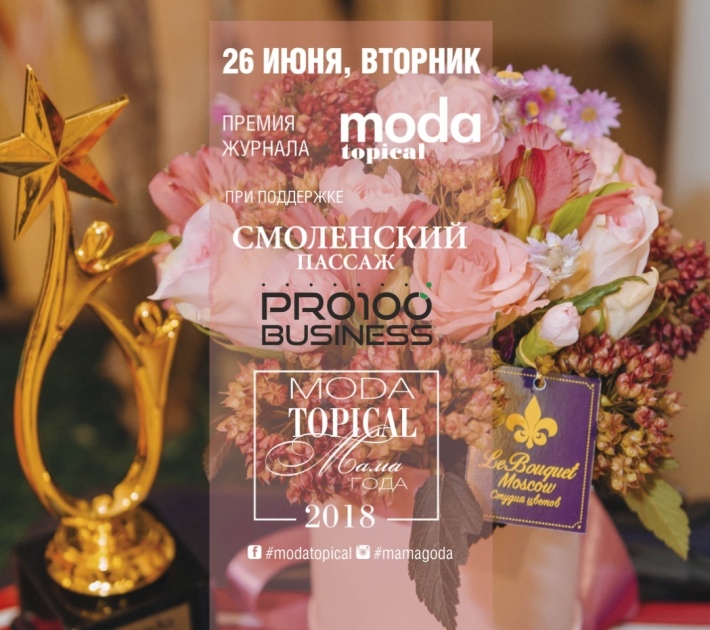 Журнал MODA topical наградит самых ярких звездных мам 2018 года!
26 июня, вторник, в 14:46