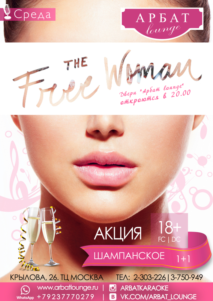 "FREE WOMAN" 18 октября, среда, в 20:00
