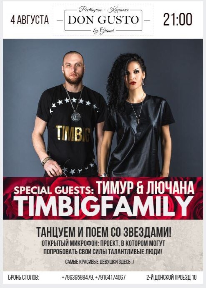 ️TIMBIGFAMILY presents: 4 августа, пятница, в 21:00