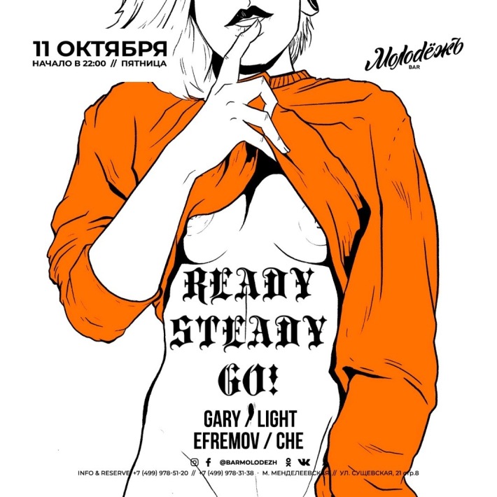Ready- Steady- Go! 11 октября, пятница, в 22:00