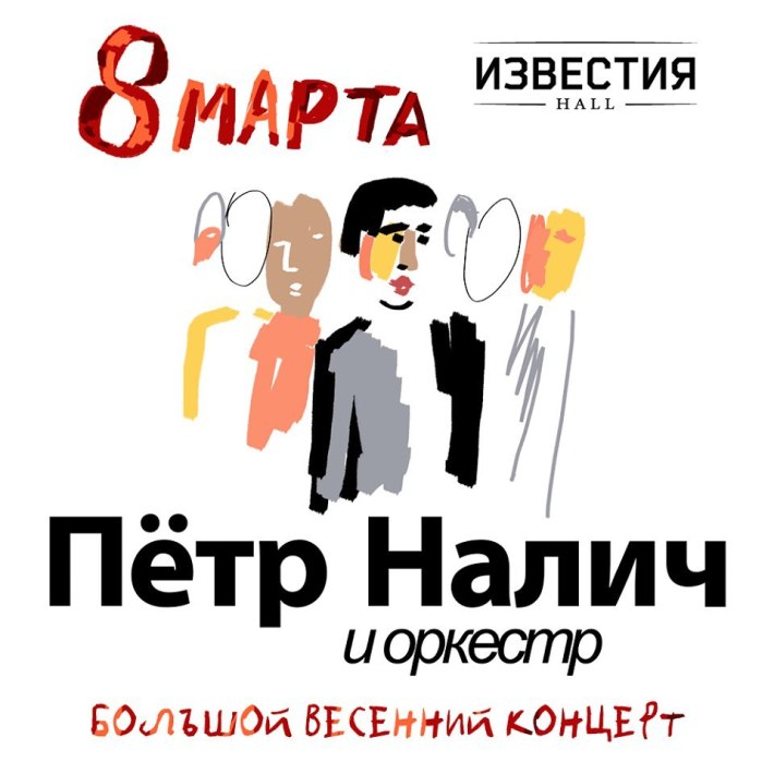ПЕТР НАЛИЧ и ОРКЕСТР - БОЛЬШОЙ ВЕСЕННИЙ КОНЦЕРТ 8 марта, четверг, в 20:00